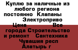 Куплю за наличные из любого региона, постоянно: Клапаны Danfoss VB2 Электроприво › Цена ­ 150 000 - Все города Строительство и ремонт » Сантехника   . Чувашия респ.,Алатырь г.